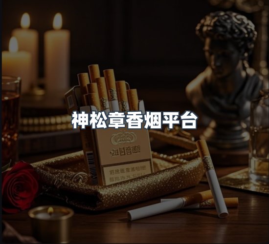 关于神松章香烟平台